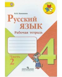 Русский язык. 4 класс. Рабочая тетрадь. В 2-х частях. ФГОС