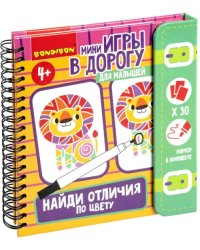 Мини-игры в дорогу для малышей Найди отличия по цвету 1