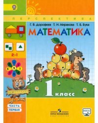 Математика. 1 класс. Учебник. В 2-х частях. Часть 1. ФГОС