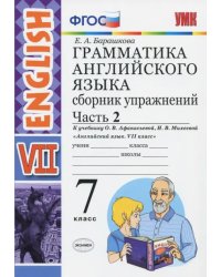 Английский язык. 7 класс. Грамматика. Сборник упражнений к учебнику О. В. Афанасьевой. Часть 2. ФГОС