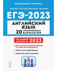 ЕГЭ 2023 Английский язык. 20 тренировочных вариантов
