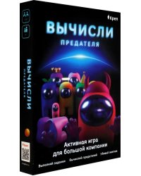 Активная игра для большой компании. Вычисли предателя