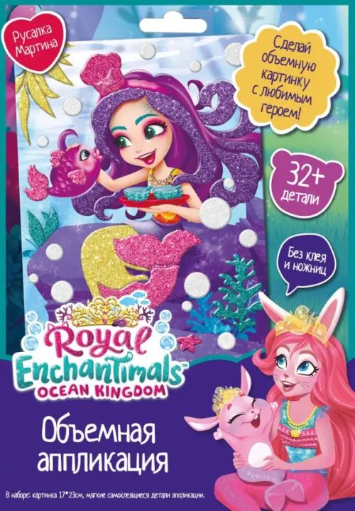 Enchantimals. Аппликация EVA. Русалка Мартина