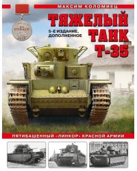 Тяжелый танк Т-35. Пятибашенный &quot;линкор&quot; Красной Армии