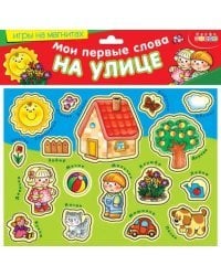 Мои первые слова. На улице