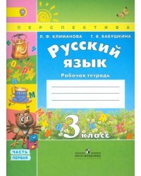 Русский язык. 3 класс. Рабочая тетрадь. В 2-х частях. Часть 1. ФГОС