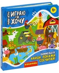 Мини-игры Играю где хочу. Виммельбух Найди, покажи, сосчитай