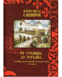 От столицы до Тотьмы. Страницы повседневной истории России XVII века