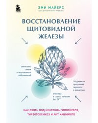 Восстановление щитовидной железы. Как взять под контроль гипотиреоз, тиреотоксикоз и АИТ Хашимото