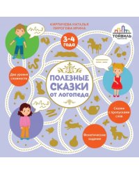 Полезные сказки от логопеда. 3-4 года