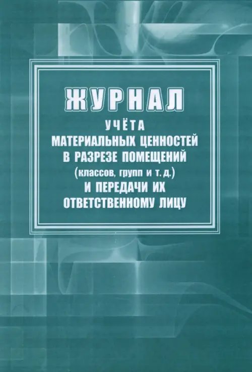 Журнал учета материальных ценностей в разрезе помещений (классов, групп) и передачи их ответственному лицу