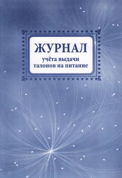 Журнал учета выдачи талонов на питание