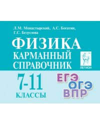 Физика. 7-11 классы. Карманный справочник