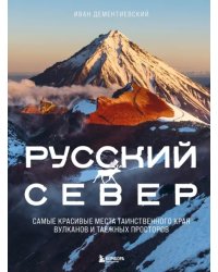 Русский Север. Самые красивые места таинственного края вулканов и таежных просторов