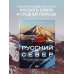 Русский Север. Самые красивые места таинственного края вулканов и таежных просторов