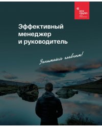 Эффективный менеджер и руководитель