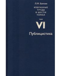 Избранные труды в 6 томах. Том 6. Публицистика