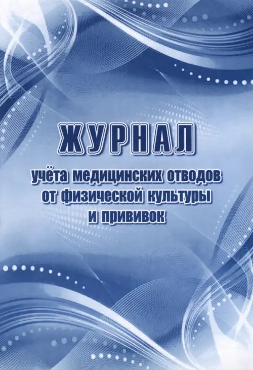 Журнал учета медицинских отводов от физической культуры и прививок