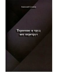 Терпение и труд все перетрут