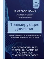 Травмирующие движения. Как освободить тело от вредных паттернов и избавиться от хронических болей