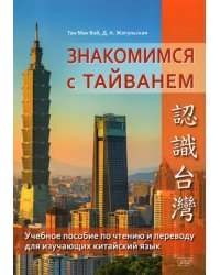 Знакомство с Тайванем. Учебное пособие по чтению и переводу