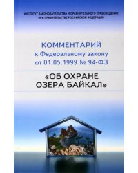 Научно-практический комментарий к 94-ФЗ Об охране озера Байкал
