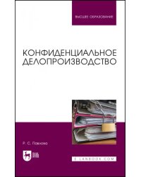 Конфиденциальное делопроизводство. Учебное пособие