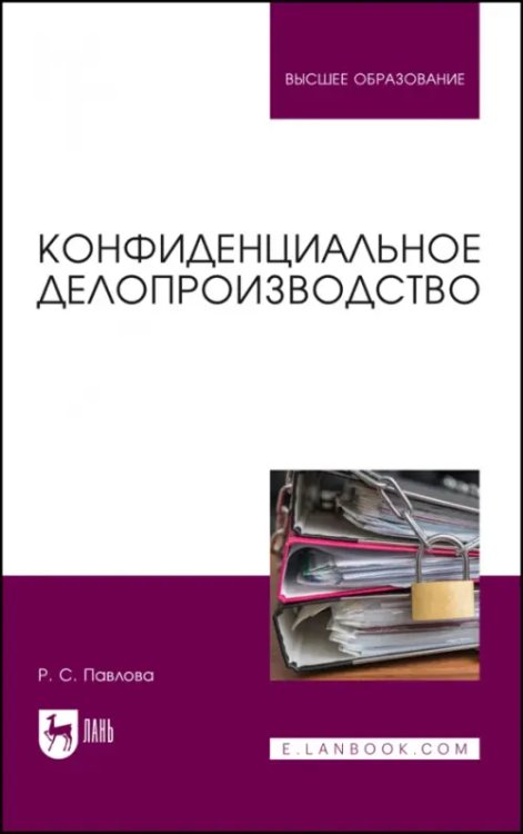 Конфиденциальное делопроизводство. Учебное пособие