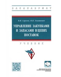 Управление закупками и запасами в цепях поставок. Учебник