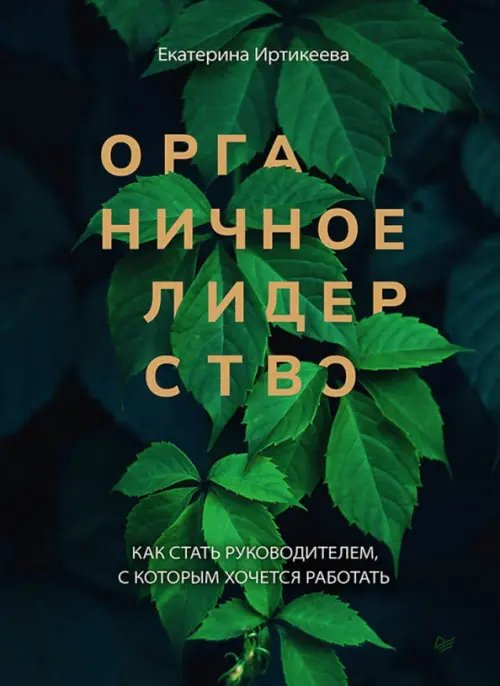 Органичное лидерство. Как стать руководителем, с которым