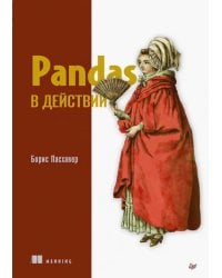 Pandas в действии