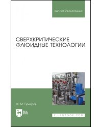 Сверхкритические флюидные технологии. Учебник