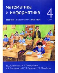 Математика и информатика. 4 класс. Задачник. В 6-ти частях. Часть 5