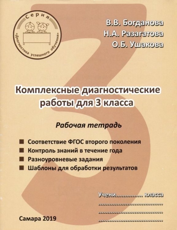 Комплексные диагностические работы. 3 класс. Рабочая тетрадь. ФГОС