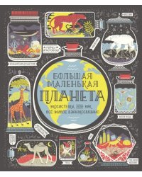 Большая маленькая планета. Экосистемы, или Как всё живое взаимосвязано