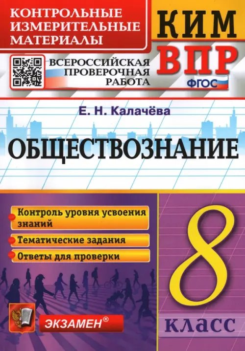 ВПР КИМ Обществознание. 8 класс