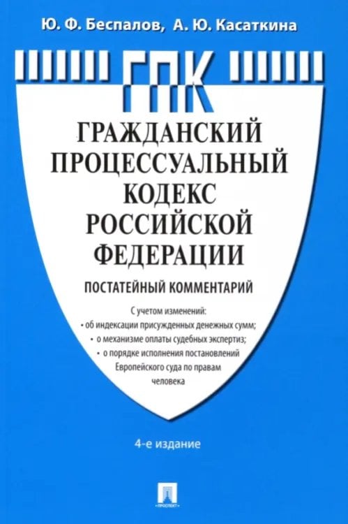 Гражданский процессуальный кодекс Российской Федерации. Постатейный комментарий