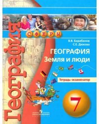 География. Земля и люди. 7 класс. Тетрадь-экзаменатор