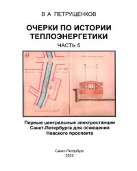 Очерки по истории теплоэнергетики. Часть 5