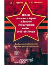 Победа советского народа в Великой Отечественной войне 1941-1945 годов. Учебное пособие