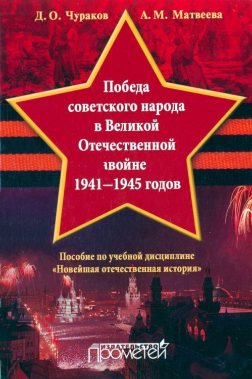 Победа советского народа в Великой Отечественной войне 1941-1945 годов. Учебное пособие