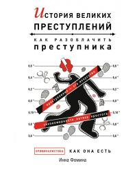 История великих преступлений. Как разоблачить преступника