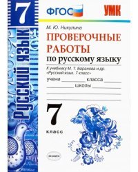 Русский язык. 7 класс. Проверочные работы к учебнику М. Т. Баранова и др. ФГОС