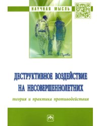 Деструктивное воздействие на несовершеннолетних. Теория и практика противодействия. Монография