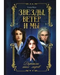 Звезды, ветер и мы. Дорогами иных миров