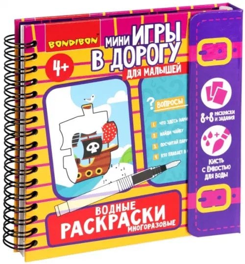 Мини-игры в дорогу для малышей. Водные раскраски 6