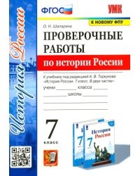 История России. 7 класс. Проверочные работы к учебнику под редакцией А.В. Торкунова