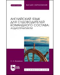 Английский язык для судоводительского командного состава. Аудиопрактикум