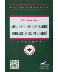 Анализ и обоснование финансовых решений. Учебник