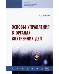 Основы управления в органах внутренних дел. Учебник